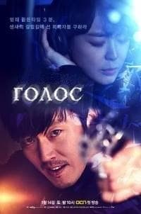 Сериал "Голос" (2017)