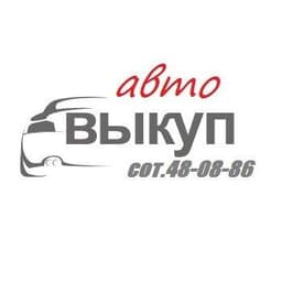 Автосалон "Выкуп авто в Омске", Омск