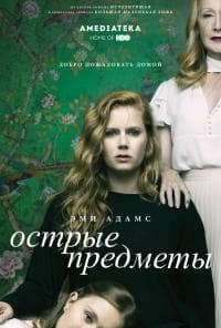 Сериал "Острые предметы" (2018)