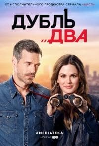 Сериал "Дубль два" (2018)