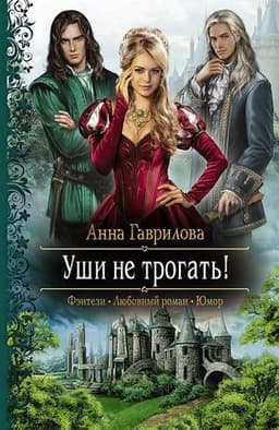 Книга "Уши не трогать" Анна Гаврилова