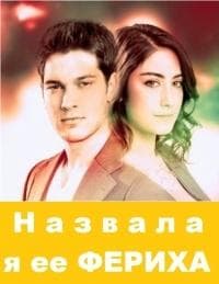Сериал "Назвала я ее Фериха" (2011)
