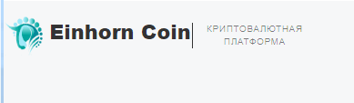 Фонд Einhorn Coin http://Einhorncoin.com