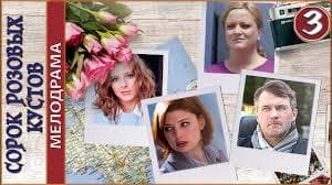 Сериал "Сорок розовых кустов" (2018)
