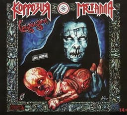 Альбом "Садизм" Коррозия металла
