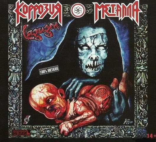 Альбом "Садизм" Коррозия металла