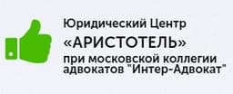 Юридический центр "Аристотель", Г Москва