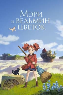 Мультфильм "Мэри и ведьмин цветок" (2017)