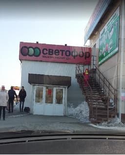 Супермаркет "Светофор", Бийск