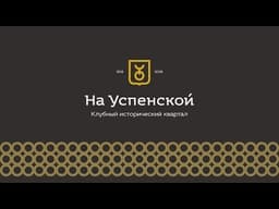 Клубный исторический квартал "На Успенской", Уфа