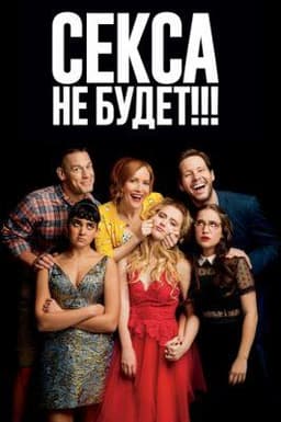 Фильм "Секса не будет" (2018)
