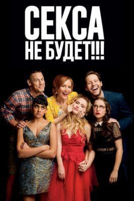 Фильм "Секса не будет" (2018)