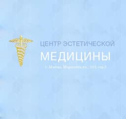 Салон красоты "Центр Эстетической Медицины", Москва