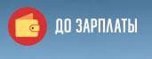 До Зарплаты, Г. Санкт-Петербург