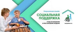 Патронажная служба Социальная поддержка-Пенза, Пенза