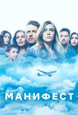 Сериал "Манифест" (2018)
