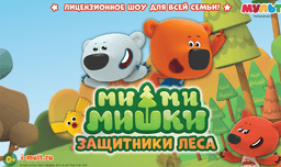 Спектакль "Мимимишки Защитники Леса", Люберцы