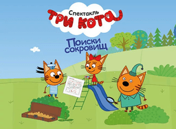 Спектакль Три Кота "Поиск Сокровищ", Москва