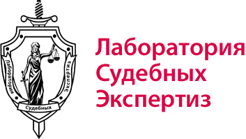 Лаборатория Судебных экспертиз, Г Москва
