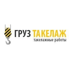 Груз Такелаж, Москва