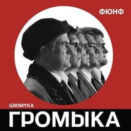 Альбом "ФЮНФ" Громыка