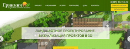 ГРИНМИЧ, Москва