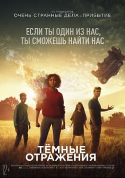 Фильм "Тёмные отражения" (2018)