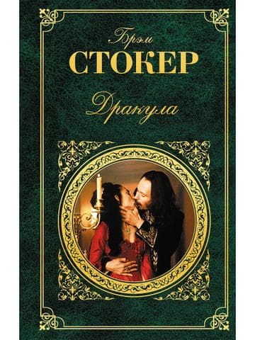 Книга "Дракула" Брэм Стокер