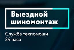 Служба выездного шиномонтажа "Mobile-24", Г  Москва
