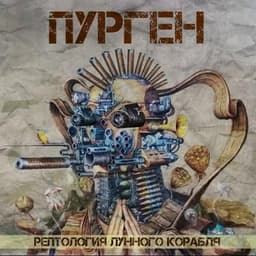 Альбом "Рептология лунного корабля" Пурген