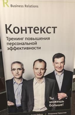 Тренинг Контекст, Г  Москва (Business Relations)