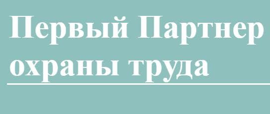 Компания "Первый партнер охраны труда"