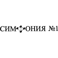 Натуральный комплекс омоложения "СИМФОНИЯ №1"