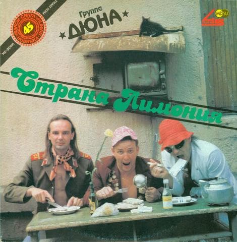 Альбом "Страна лимония" Группа "Дюна"