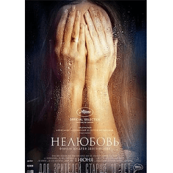 Фильм "Нелюбовь" (2017)