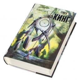 Книга "Ловец снов" Стивен Кинг