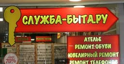 Служба Быта РУ
