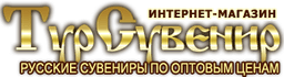 ТурСувенир - русские сувениры по оптовым ценам