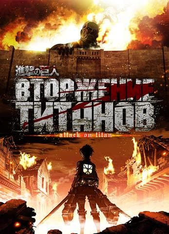 Сериал "Атака титанов" (2009)