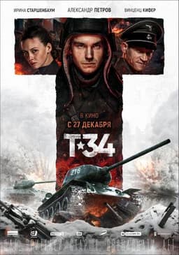 Фильм "Т-34" (2019)