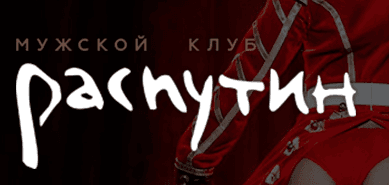 Мужской клуб Распутин.