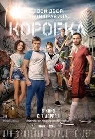 Фильм "Коробка" (2016)