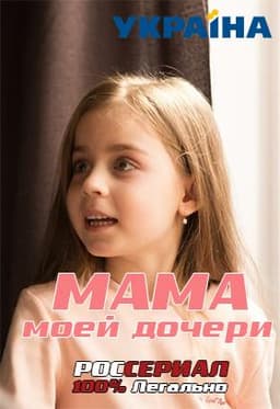 Сериал "Мама моей дочери" (2019)