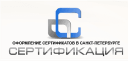 ООО «Сертификация», Санкт-Петербург