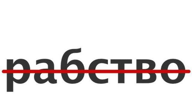 Антирабство, Москва