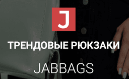 Магазин "Интернет- магазин трендовых сумок Jabbags.ru", Астрахань