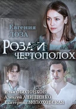 Фильм "Роза и чертополох" (2018)
