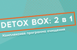 Программа очищения организма DETOX BOX 2 в1