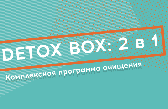 Программа очищения организма DETOX BOX 2 в1