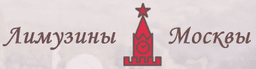 Прокат Лимузинов " Лимузины Москвы", Г Москва